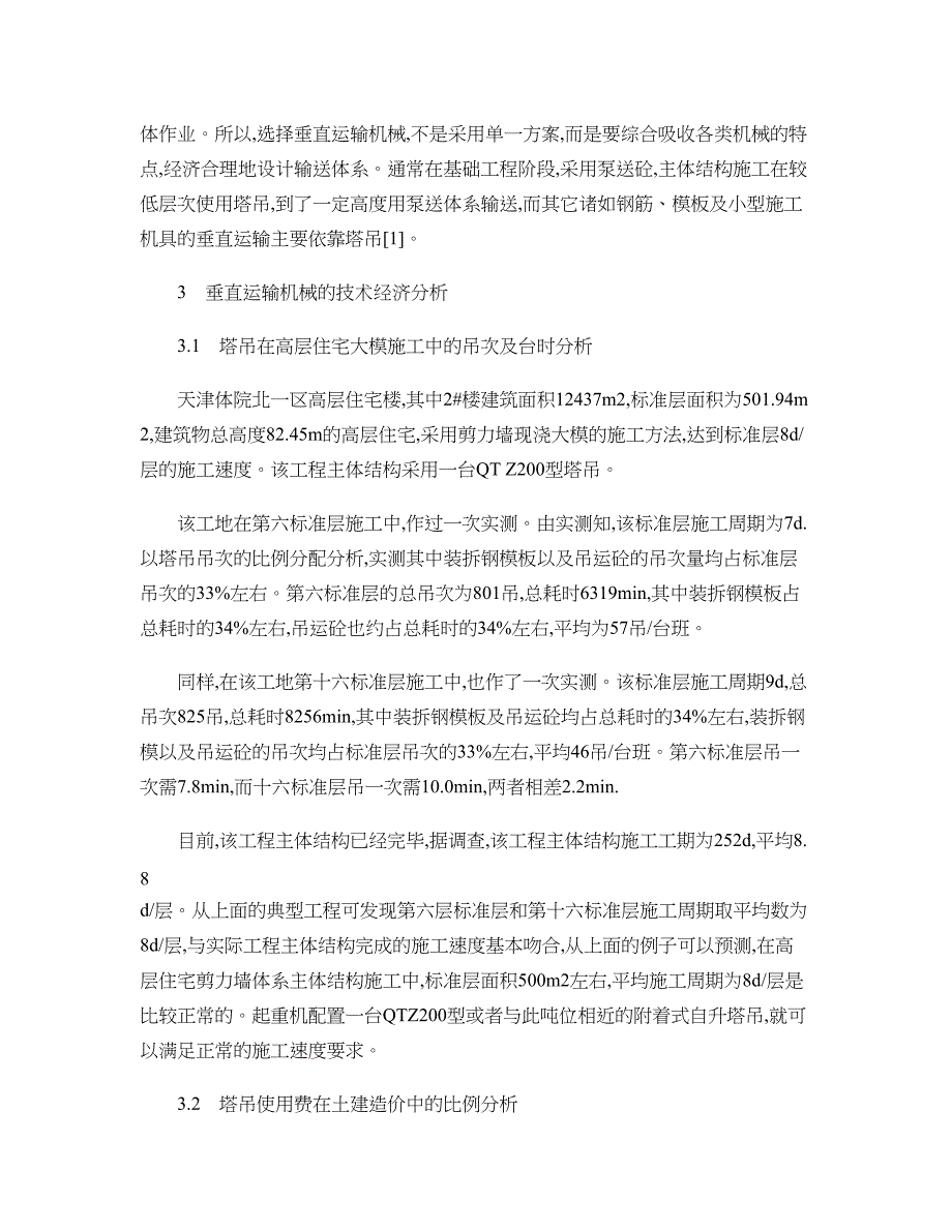 高层建筑施工垂直运输机械的择优._第3页