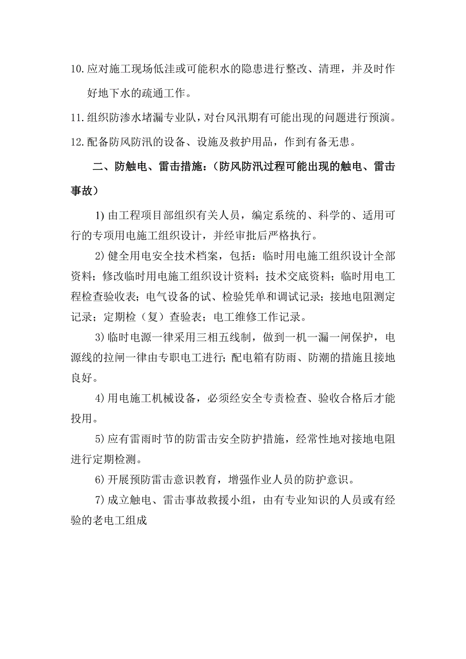 防风防汛防触电措施_第2页