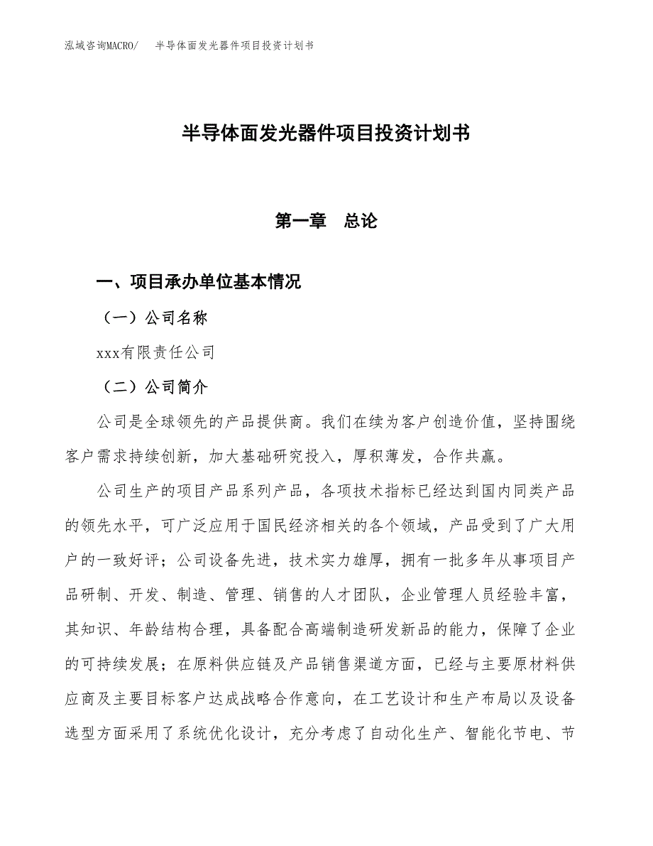 （参考版）半导体面发光器件项目投资计划书_第1页