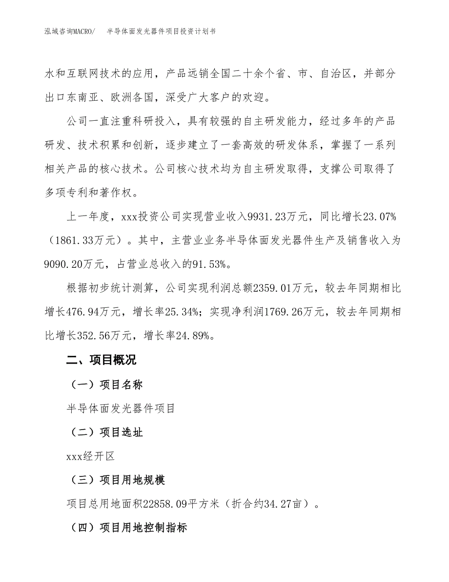 （参考版）半导体面发光器件项目投资计划书_第2页