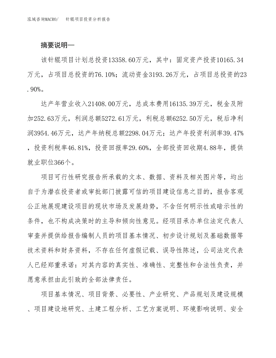 针辊项目投资分析报告(总投资13000万元)_第2页