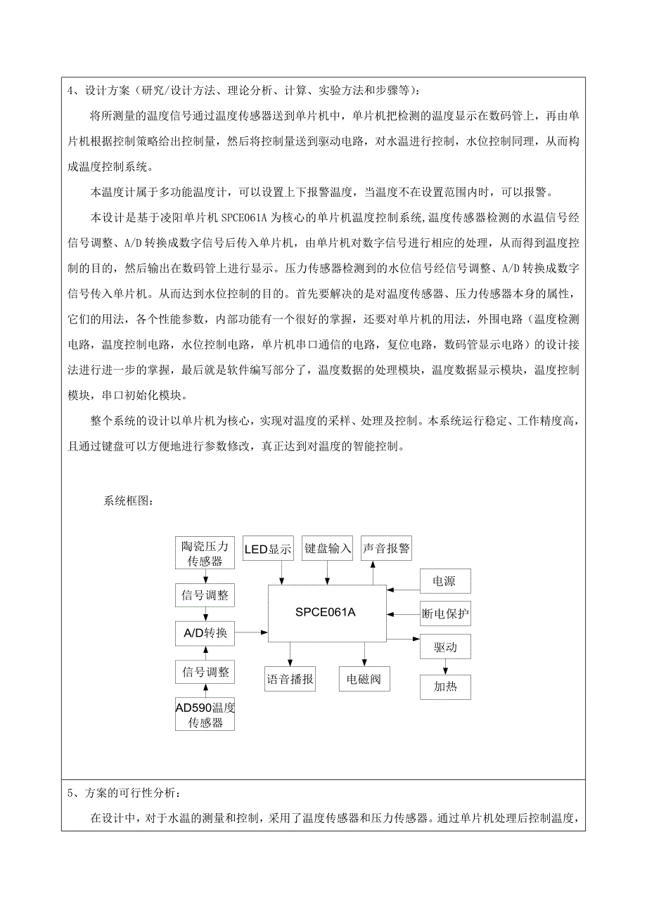 基于单片机水温智能控制系统的设计开题报告杨雪婷1_第4页