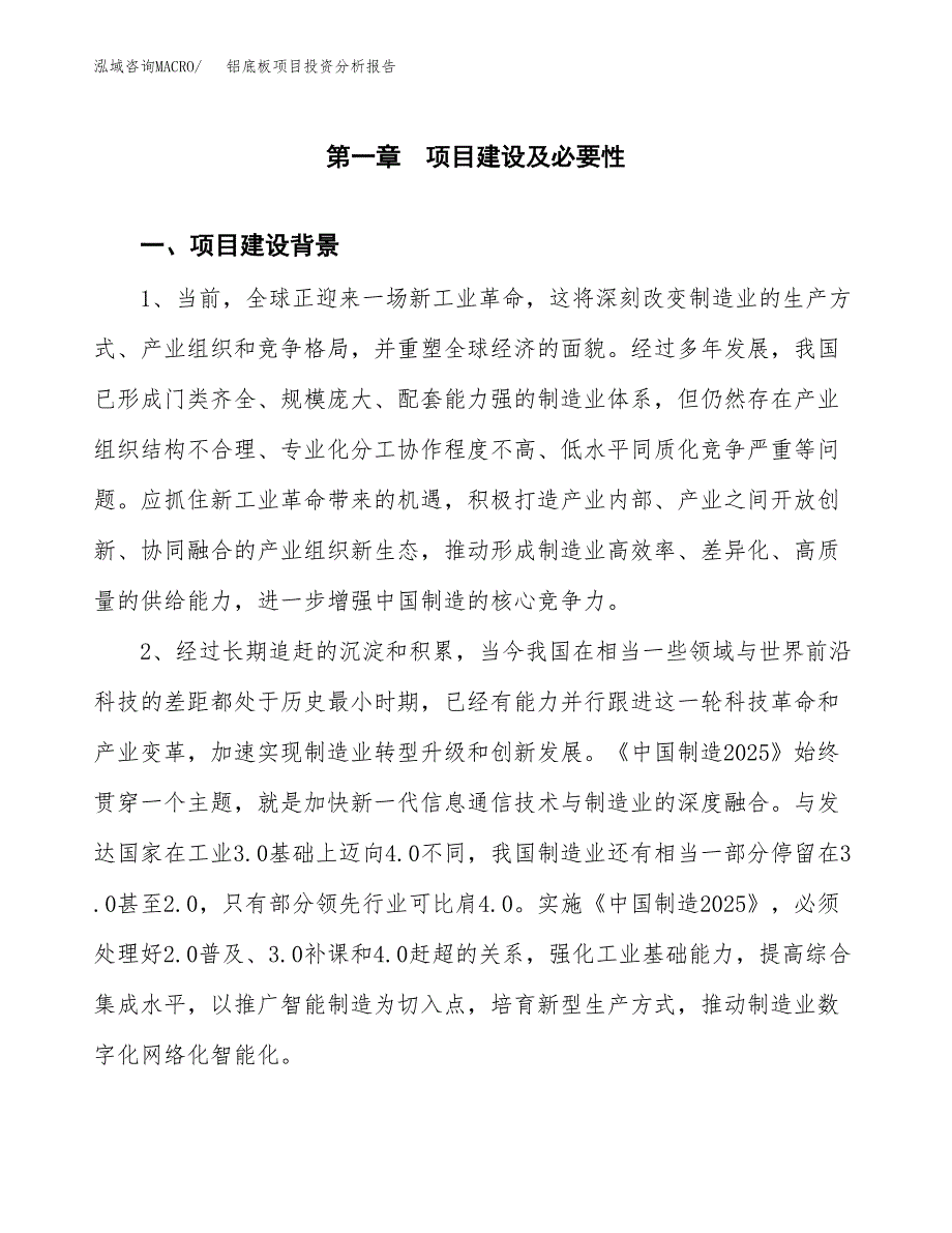 铝底板项目投资分析报告(总投资21000万元)_第3页