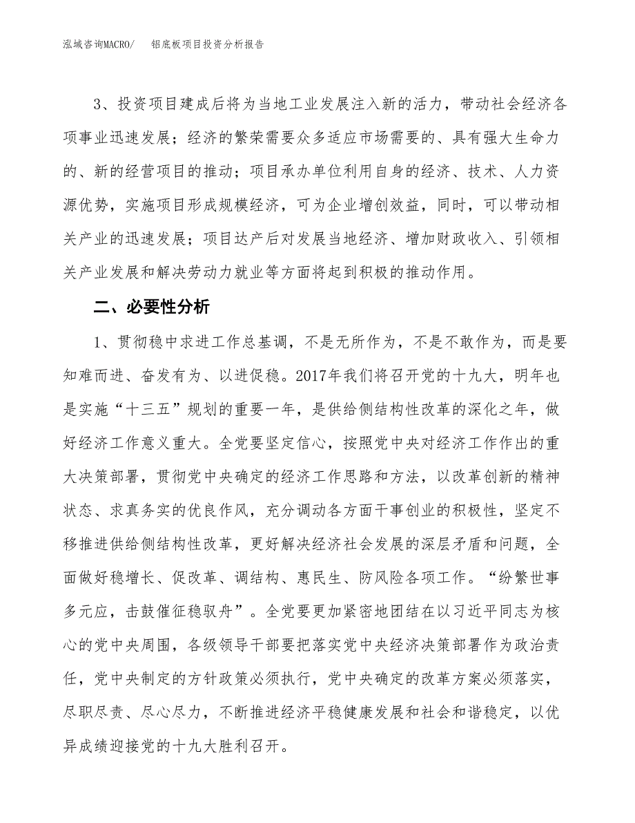 铝底板项目投资分析报告(总投资21000万元)_第4页