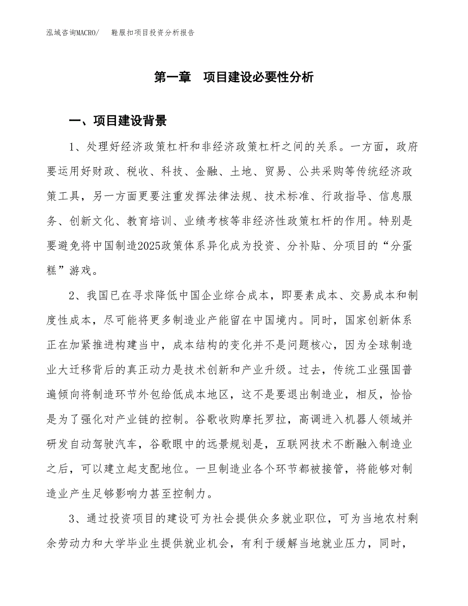 鞋服扣项目投资分析报告(总投资11000万元)_第3页