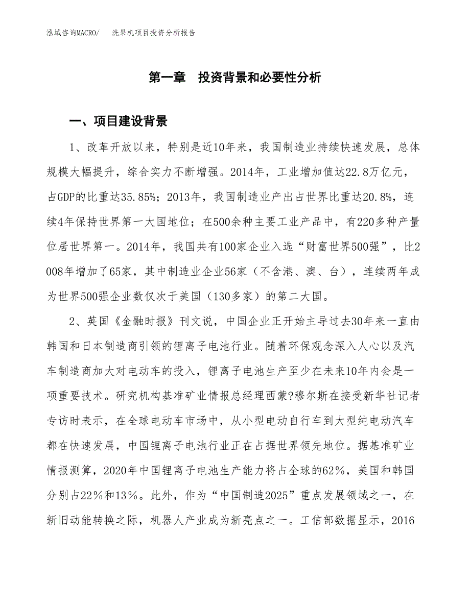 洗果机项目投资分析报告(总投资18000万元)_第3页