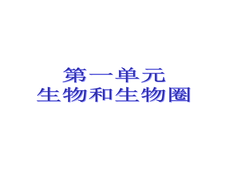 人教版七年级上册生物知识点总结课件(28张PPT)_第1页