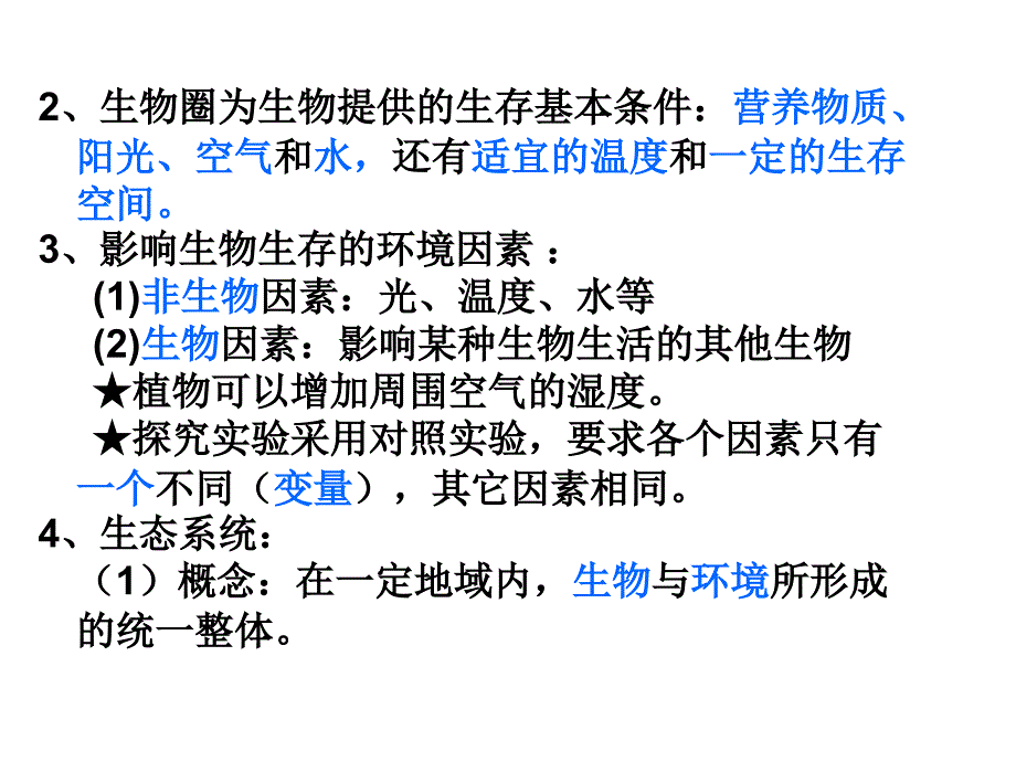 人教版七年级上册生物知识点总结课件(28张PPT)_第3页