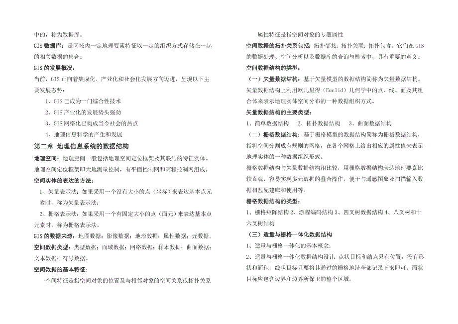 地理信息系统概论——知识点总结_第2页