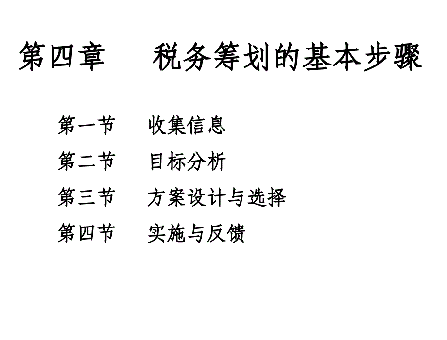 税务筹划第二版盖地第四章节税务筹划的基本步骤_第1页