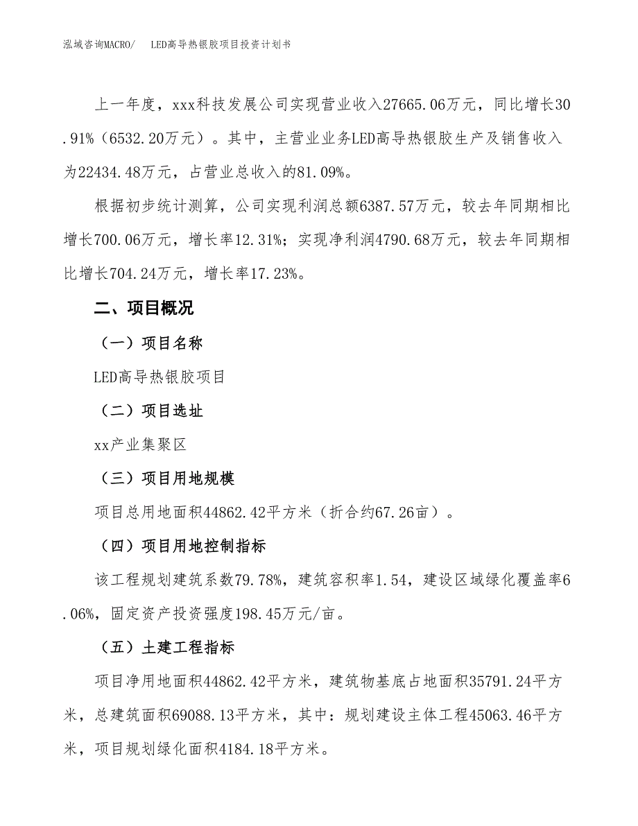 （参考版）LED高导热银胶项目投资计划书_第2页