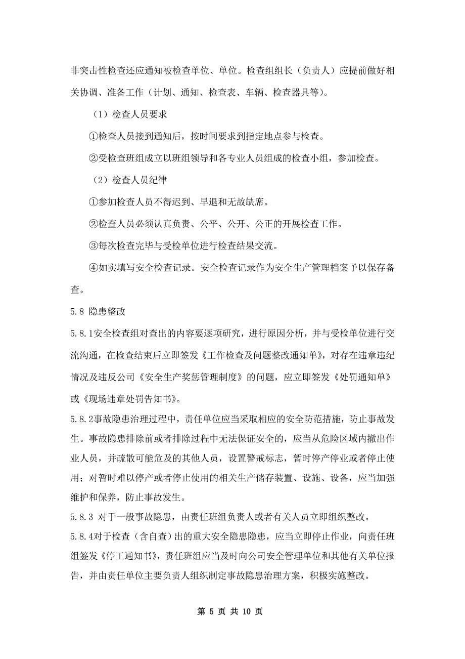 XX公司安全检查与隐患排查治理管理制度_第5页