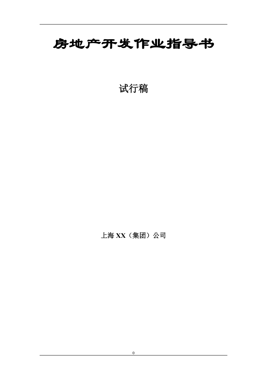 上海房地产开发作业指导书_第1页