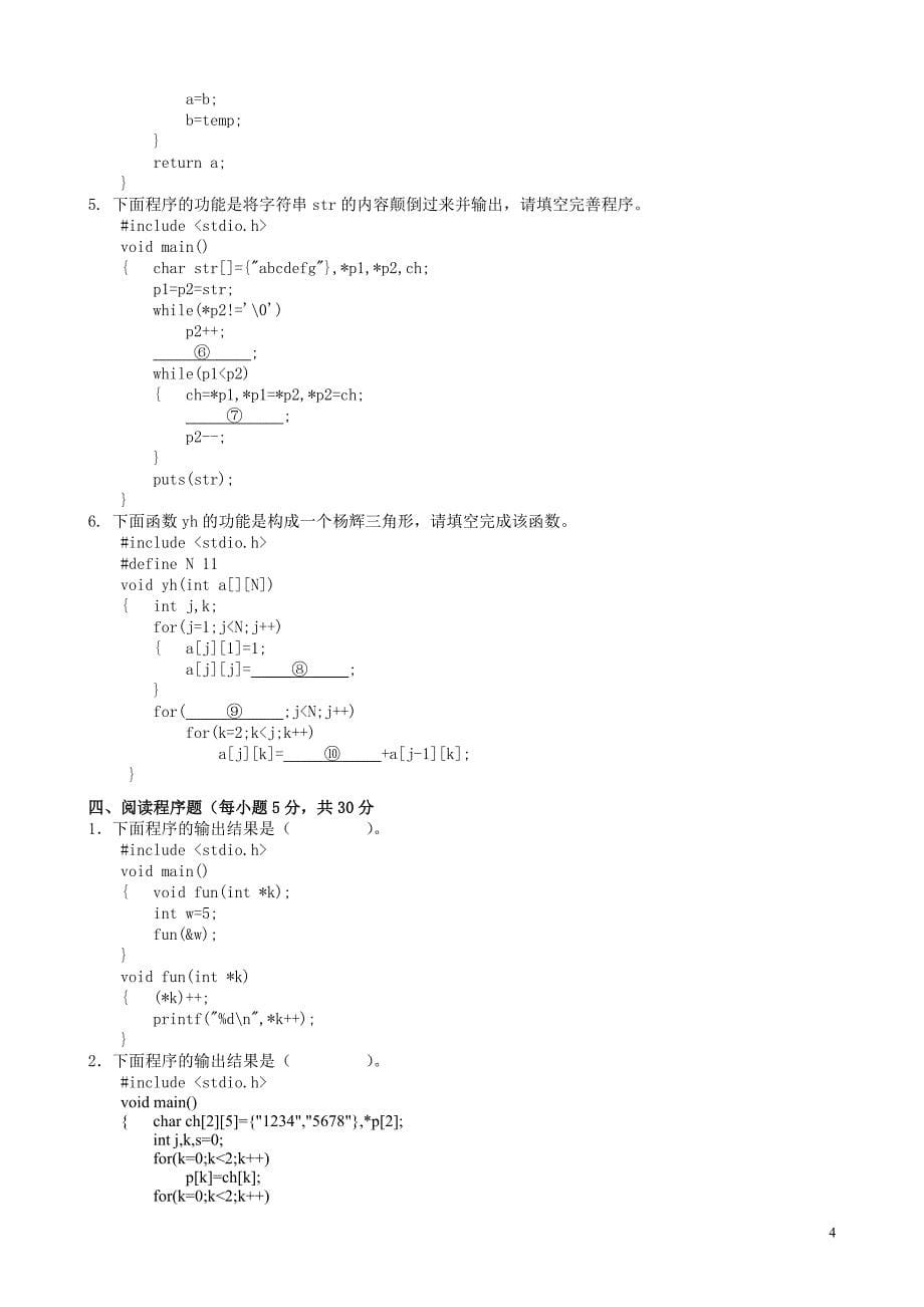 重庆市计算机等级考试07年——08年C语言二级考试试题及答案_第5页