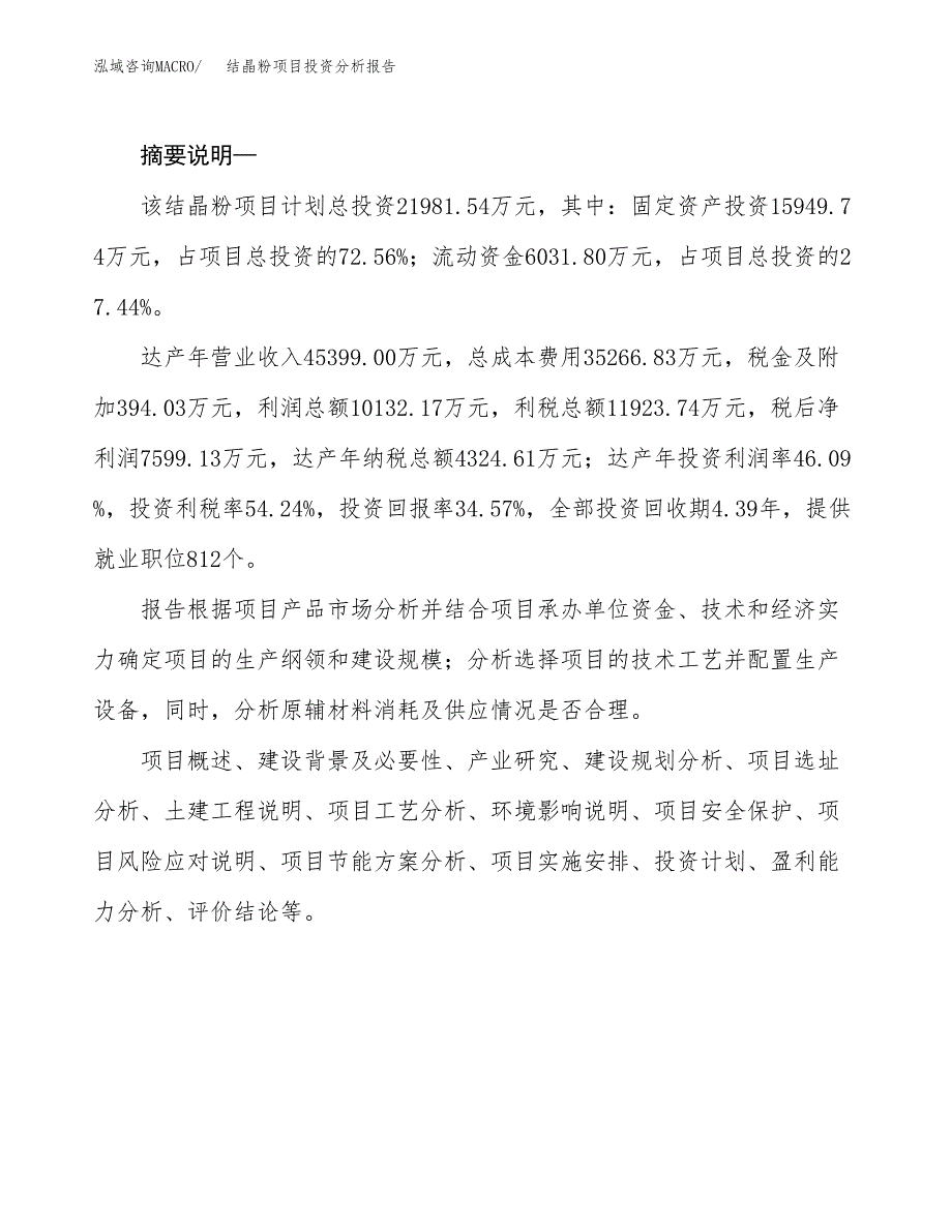 结晶粉项目投资分析报告(总投资22000万元)_第2页