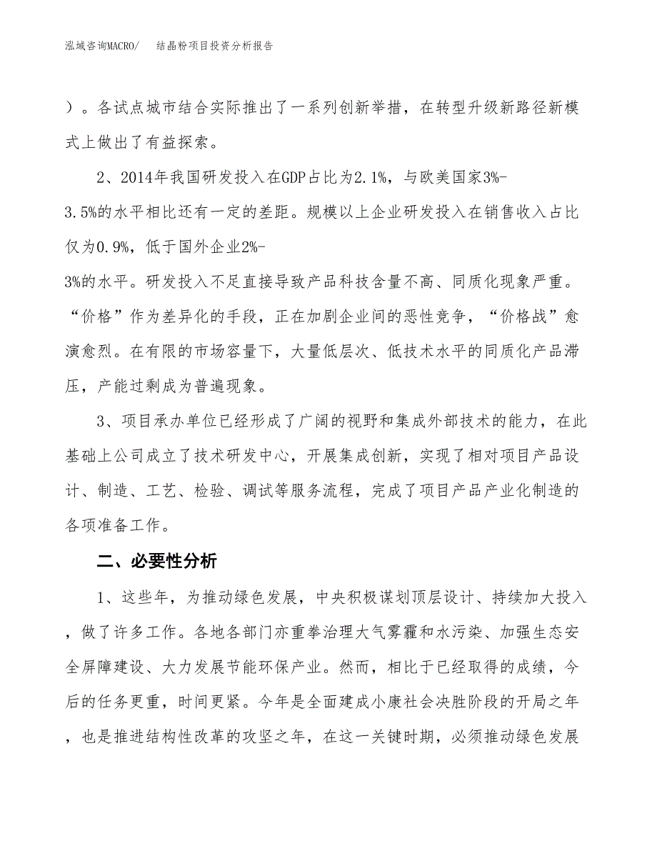 结晶粉项目投资分析报告(总投资22000万元)_第4页