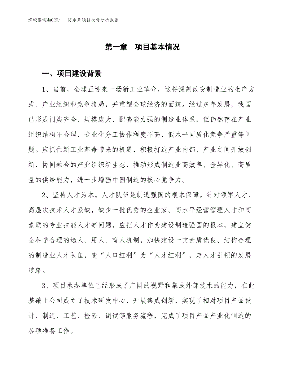 防水条项目投资分析报告(总投资14000万元)_第3页