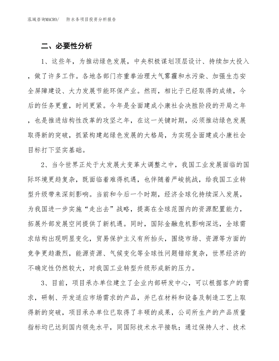 防水条项目投资分析报告(总投资14000万元)_第4页