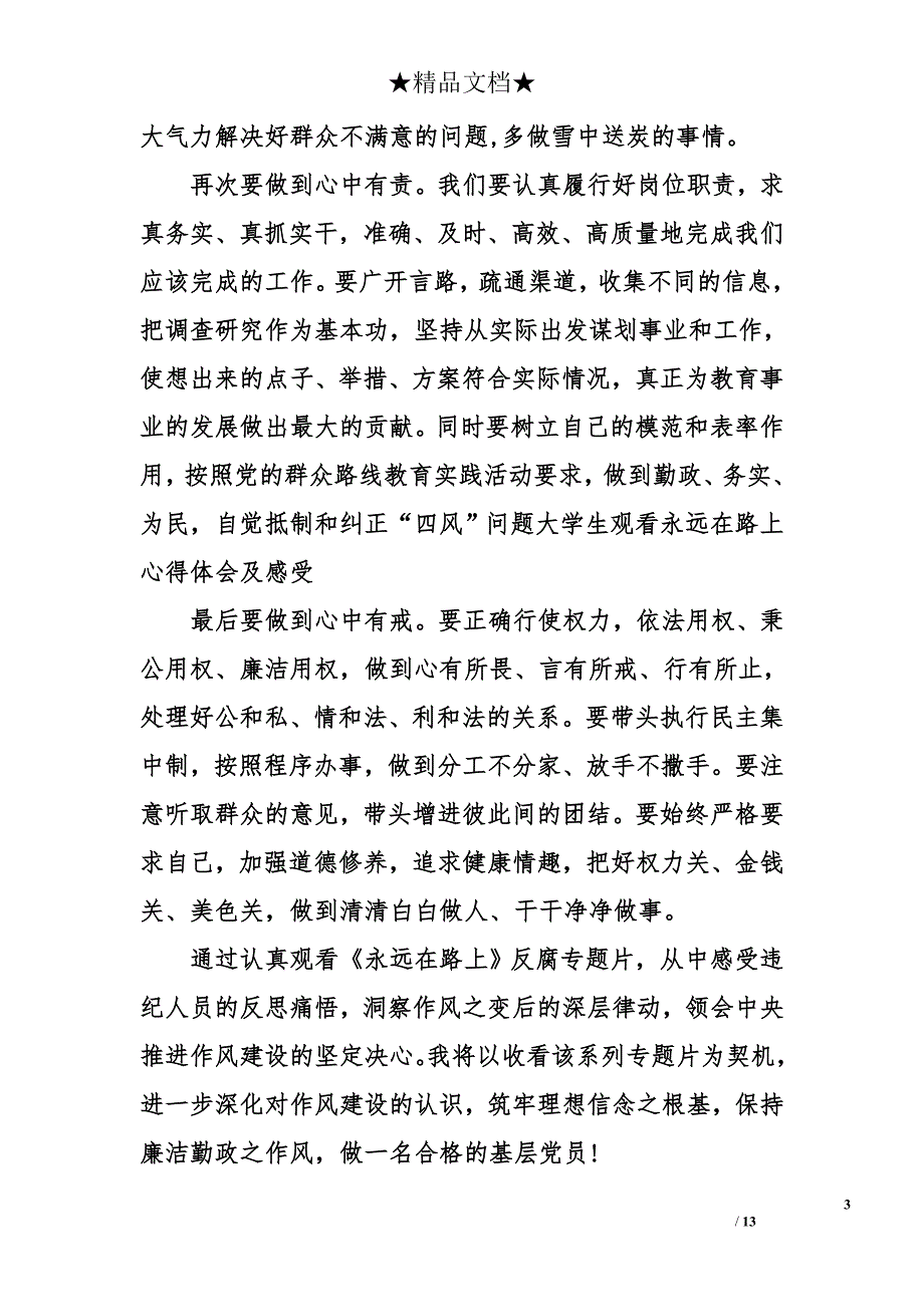 大学生观看永远在路上心得体会及感受_第3页