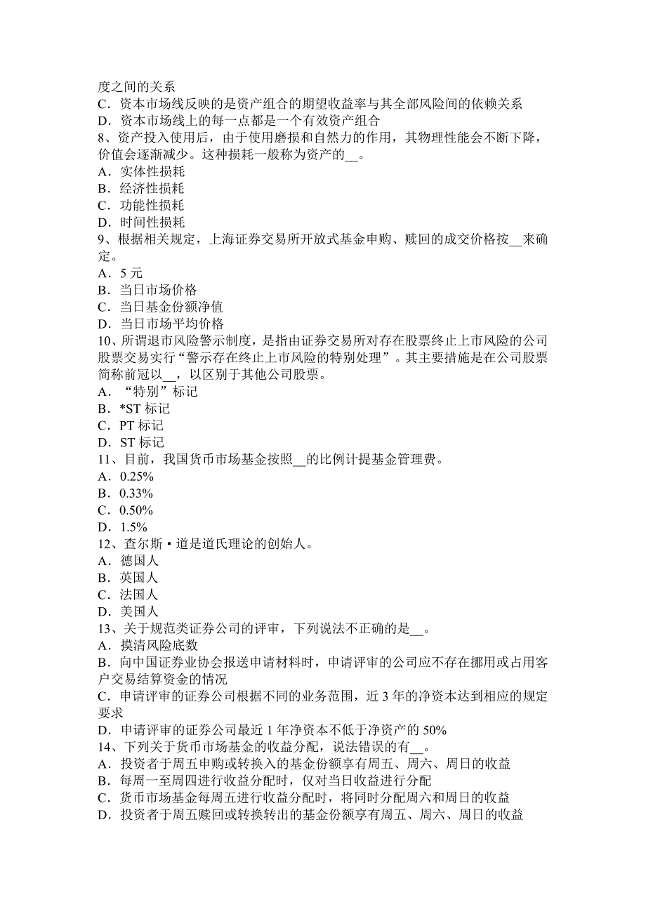 山东省证券从业资格证券发行与承销剩余证券处理考试试卷_第2页