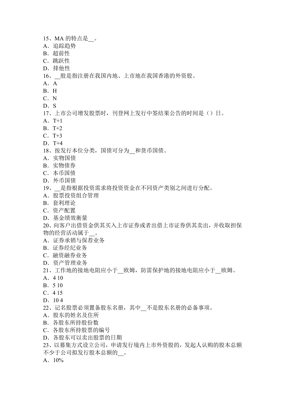 山东省证券从业资格证券发行与承销剩余证券处理考试试卷_第3页