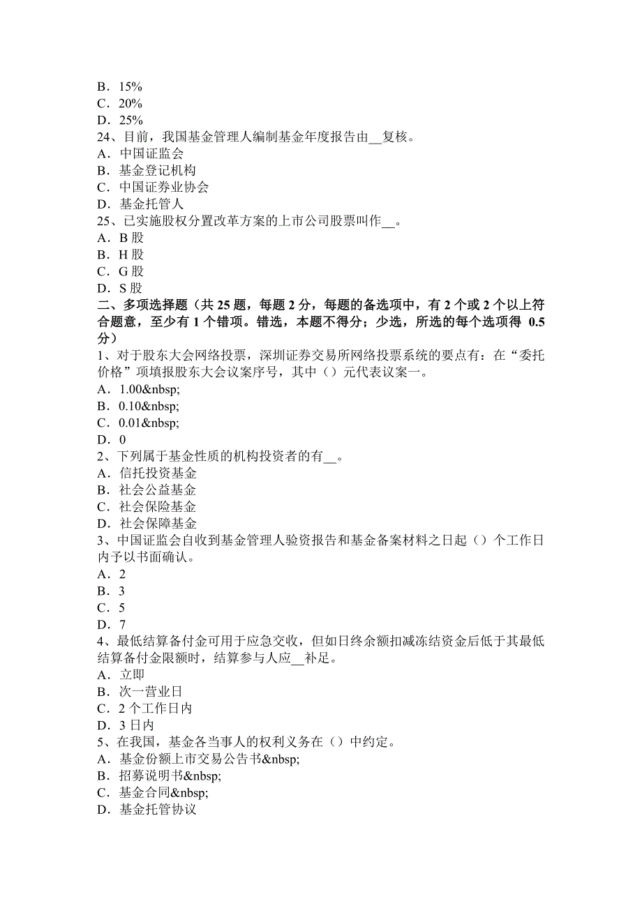 山东省证券从业资格证券发行与承销剩余证券处理考试试卷_第4页