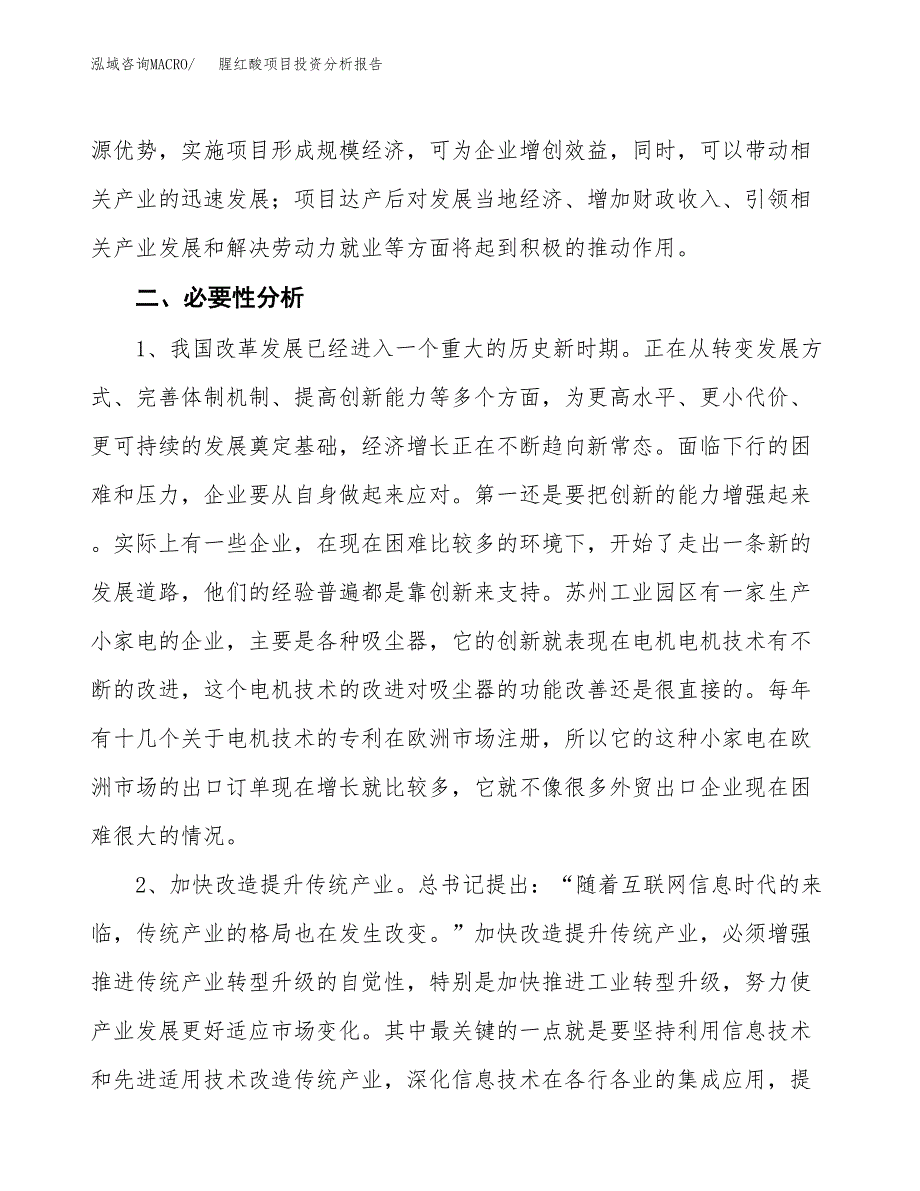 腥红酸项目投资分析报告(总投资6000万元)_第4页