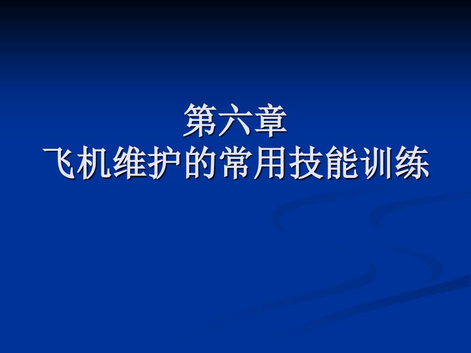 6飞机维护的常用技能训练_第1页