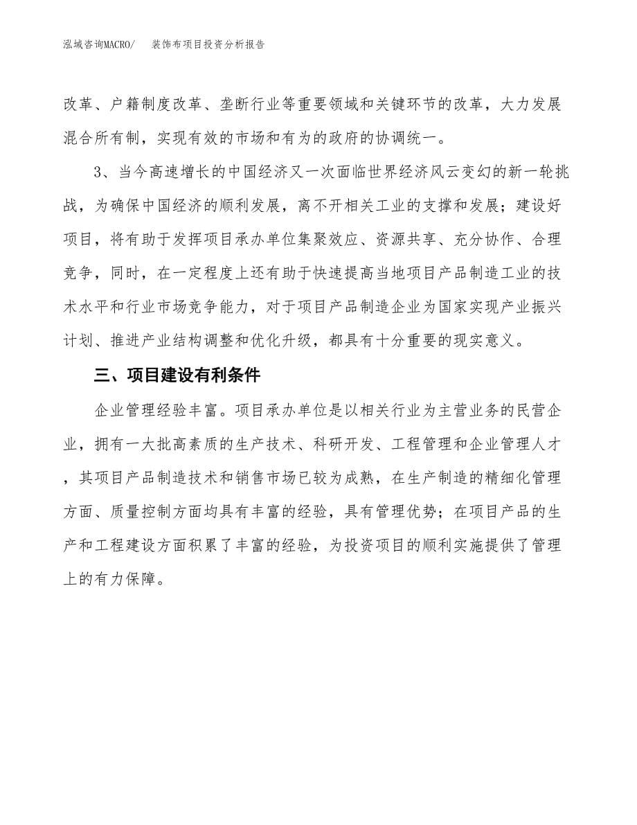 装饰布项目投资分析报告(总投资17000万元)_第5页