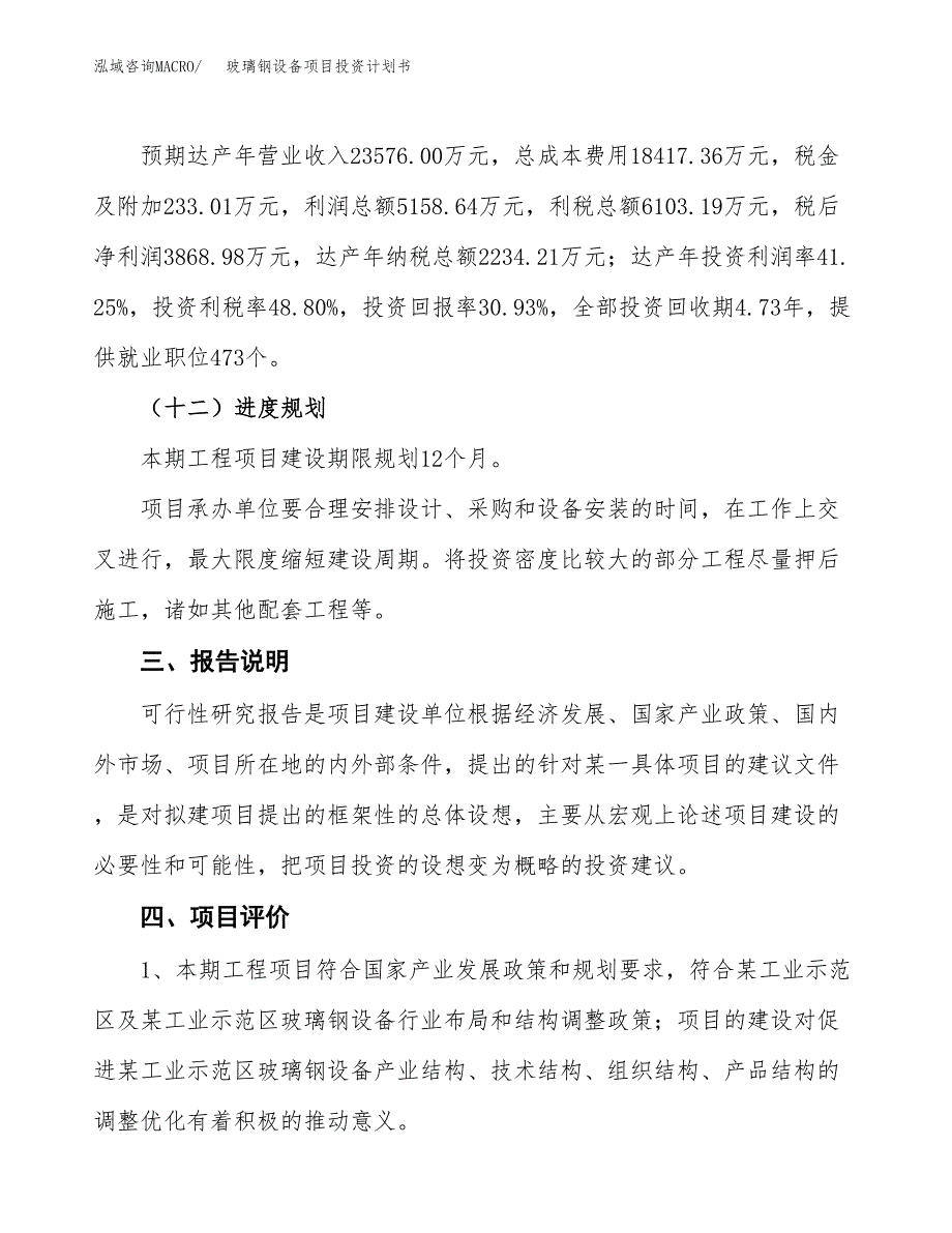 （参考版）玻璃钢设备项目投资计划书_第4页