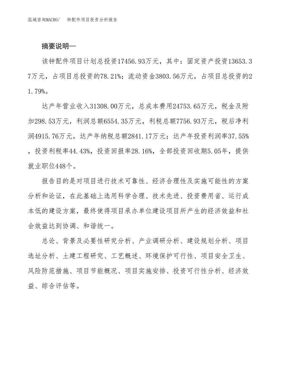 钟配件项目投资分析报告(总投资17000万元)_第2页