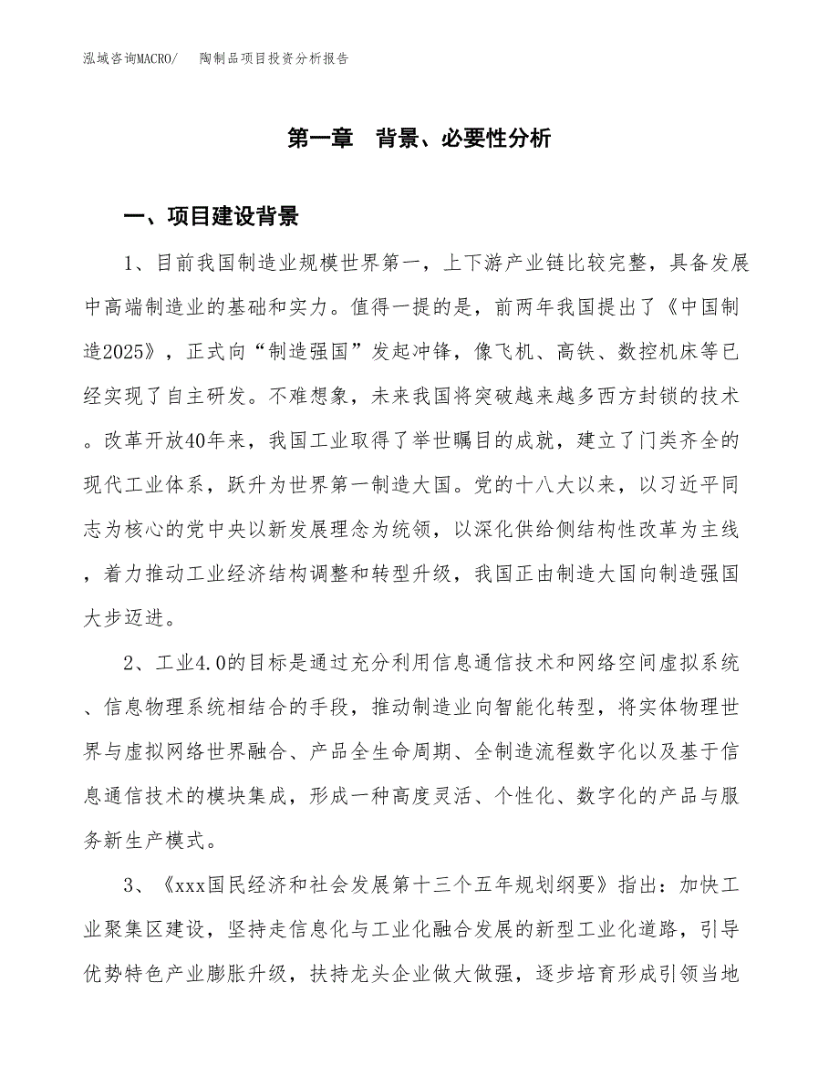 陶制品项目投资分析报告(总投资16000万元)_第3页