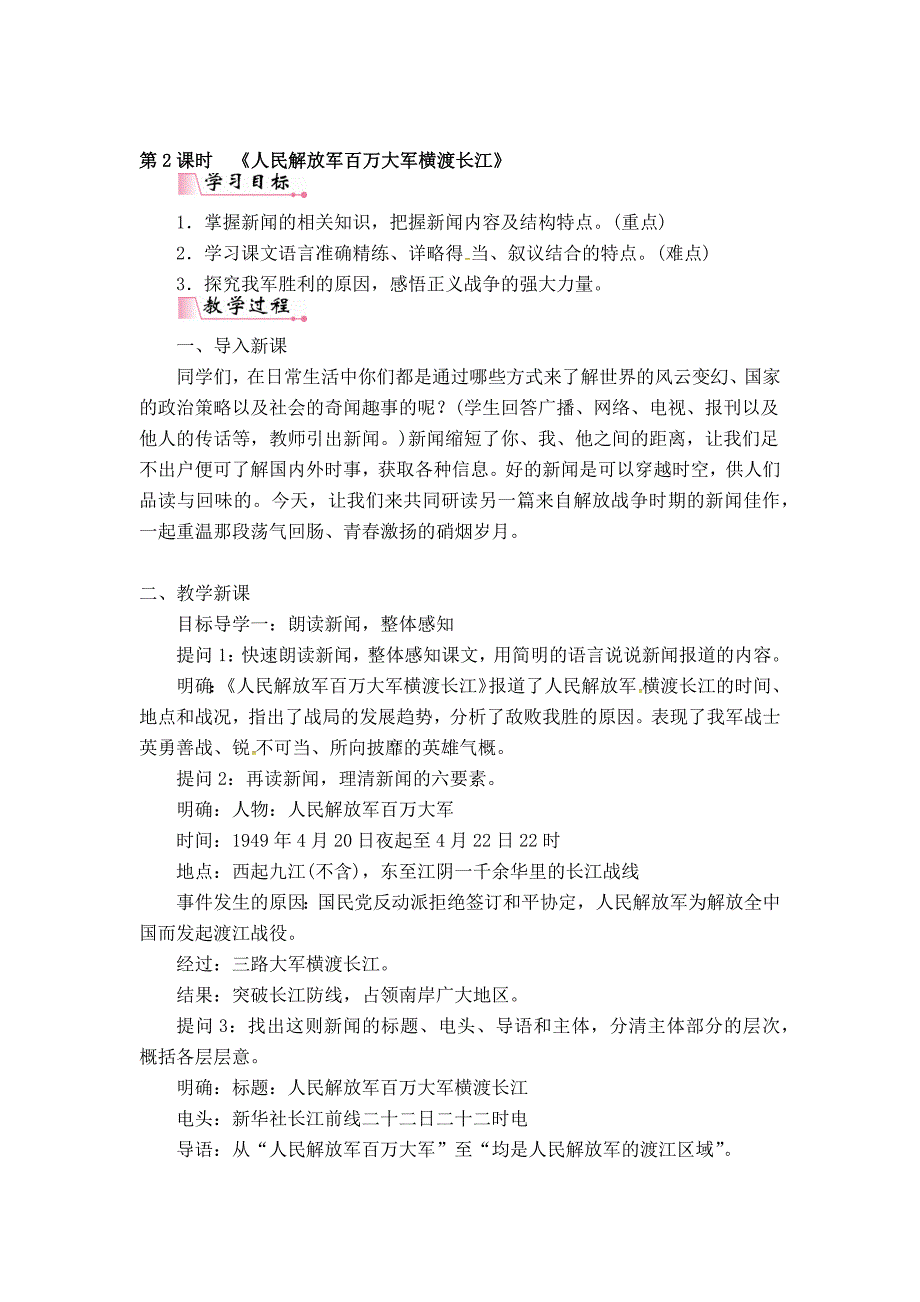 《人民解放军百万大军横渡长江》  作课教案_第1页