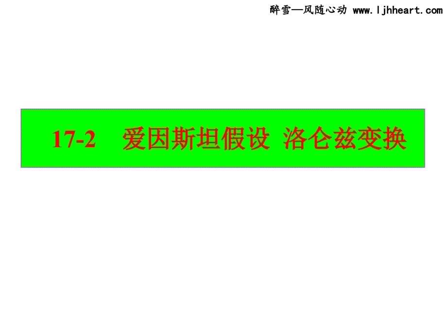 第十七章狭义相对论基础170复习_第5页