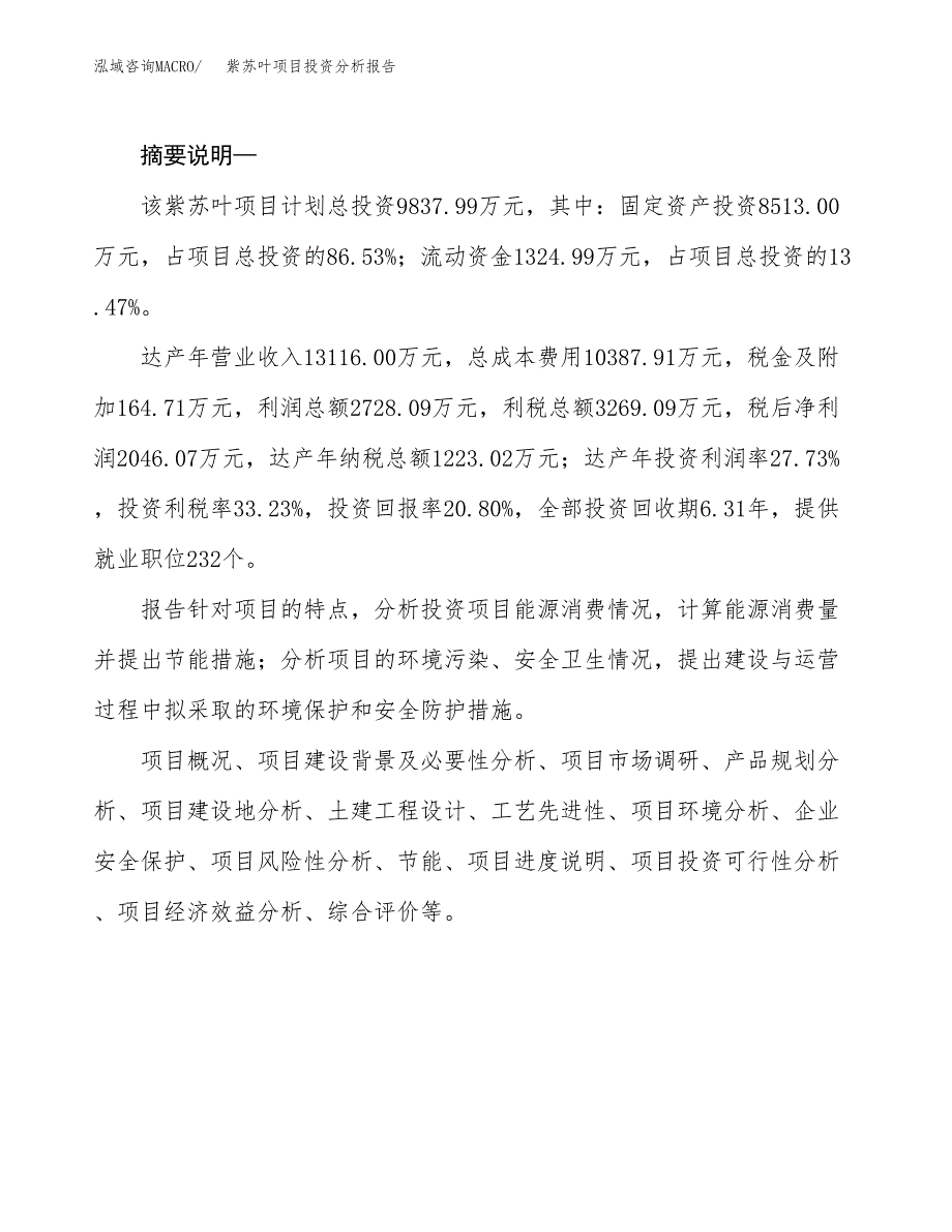 紫苏叶项目投资分析报告(总投资10000万元)_第2页