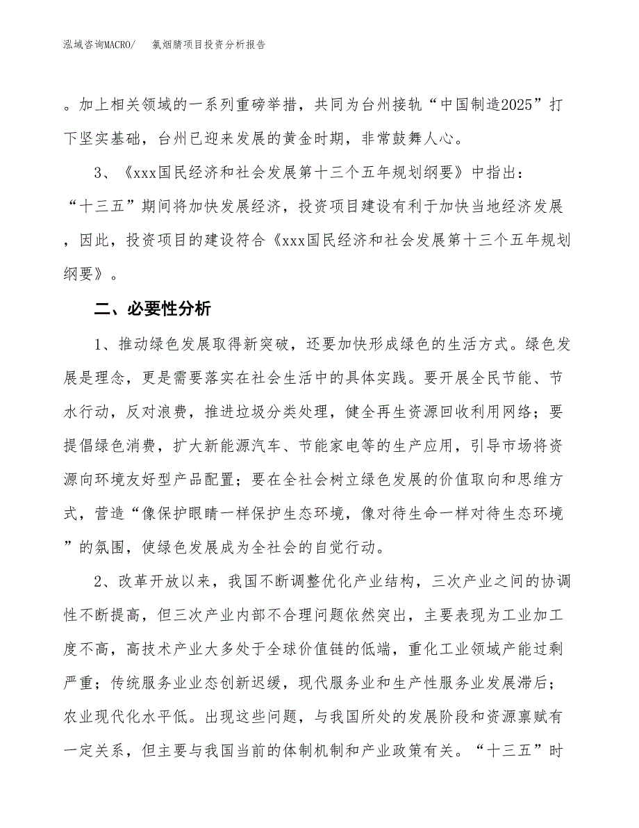 氯烟腈项目投资分析报告(总投资15000万元)_第4页