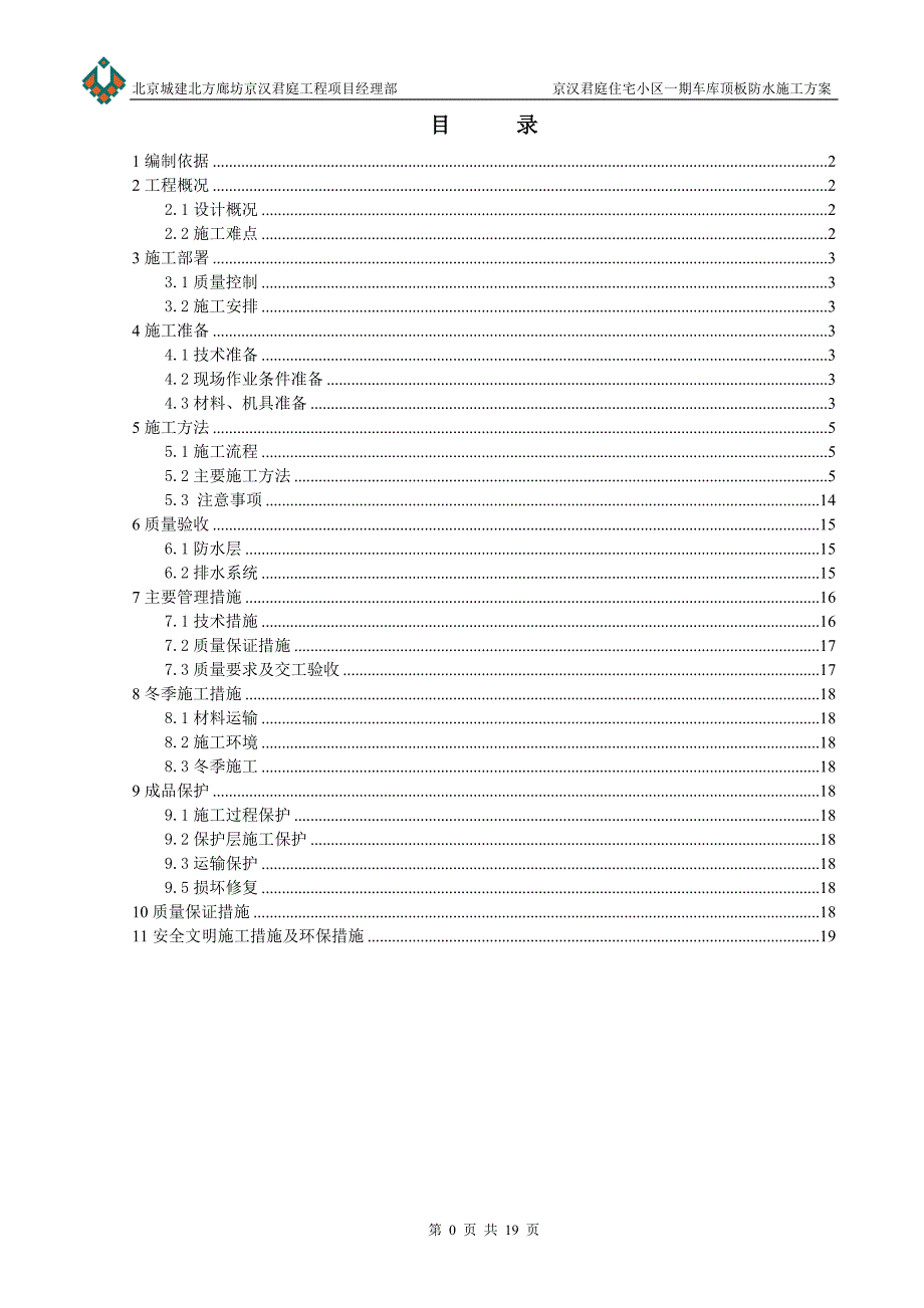 地下车库顶板防水施工方案gDOC_第1页