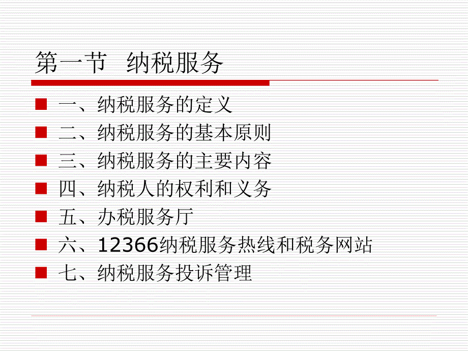 税务管理2011年9月课件第十一章_第3页