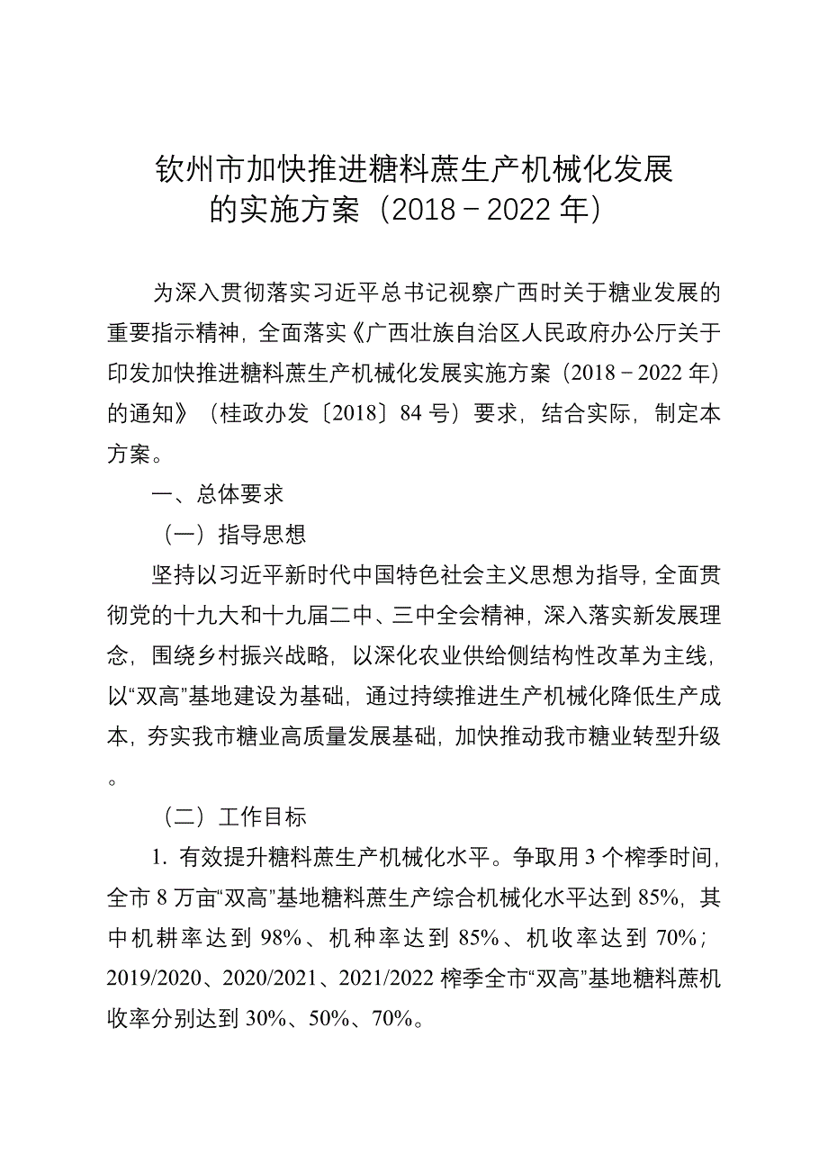 钦州加快推进糖料蔗生产机械化发展_第1页