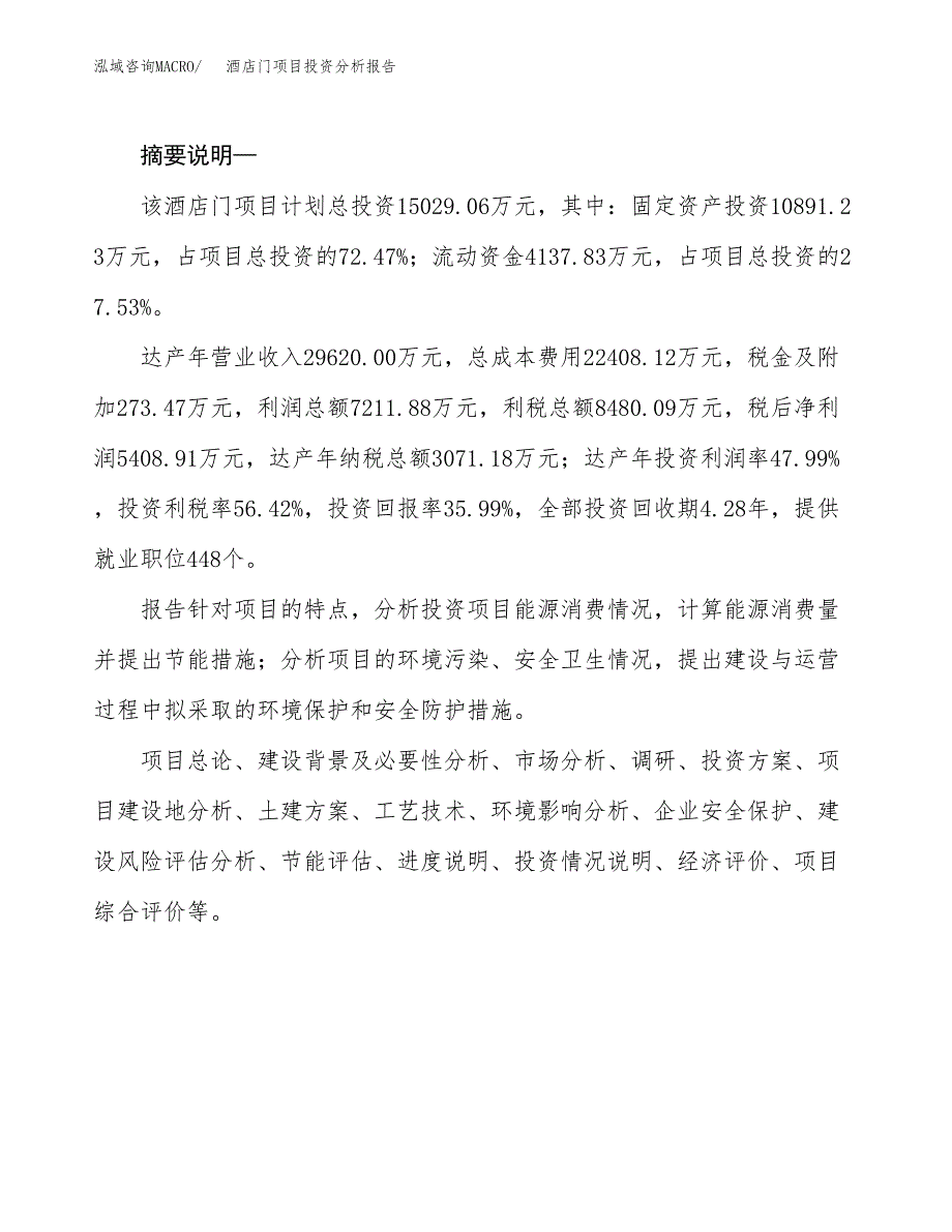 酒店门项目投资分析报告(总投资15000万元)_第2页