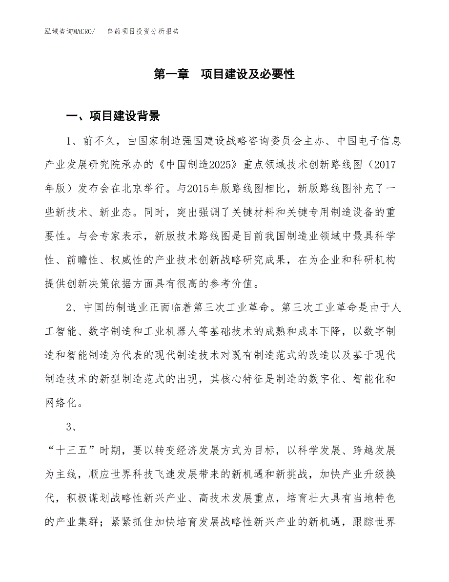 兽药项目投资分析报告(总投资14000万元)_第3页