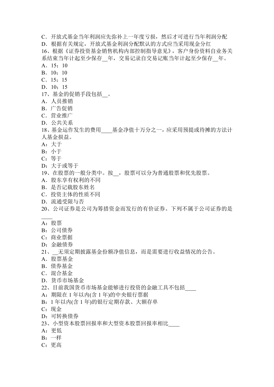 山东省证券投资基金基础最优资本结构试题_第3页