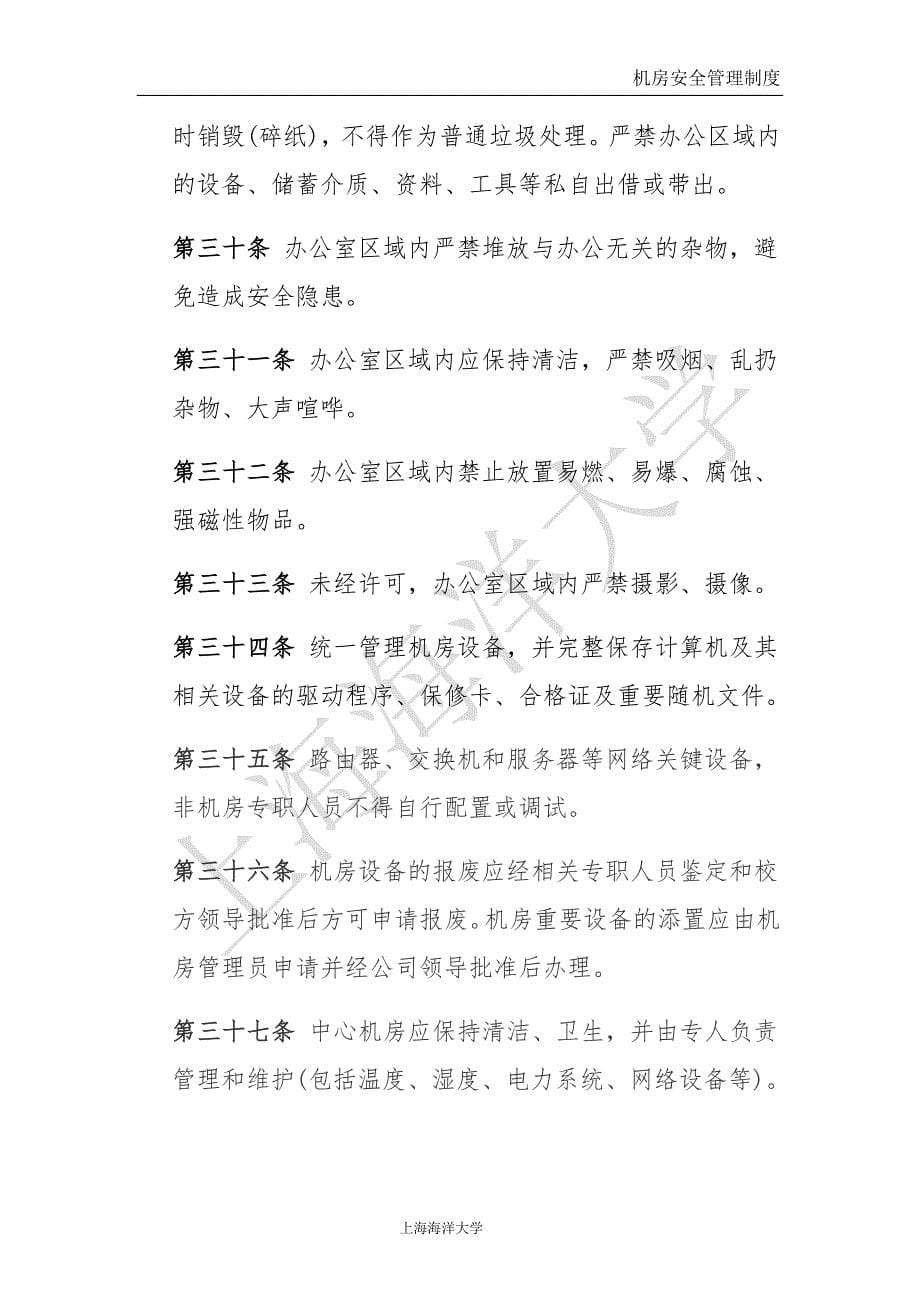 上海海洋大学机房安全管理制度_第5页
