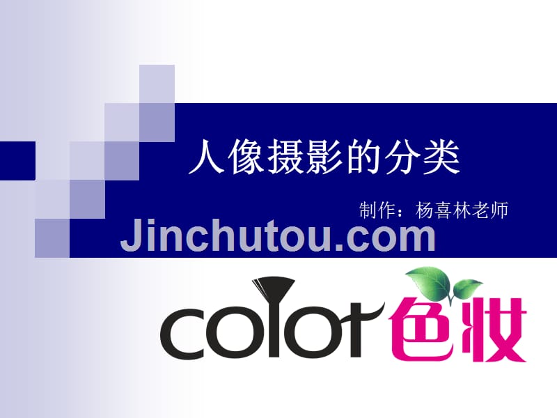 相机基础人像摄影的分类_第1页