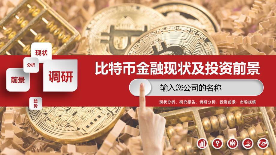 2019比特币金融现状及投资前景调研_第1页