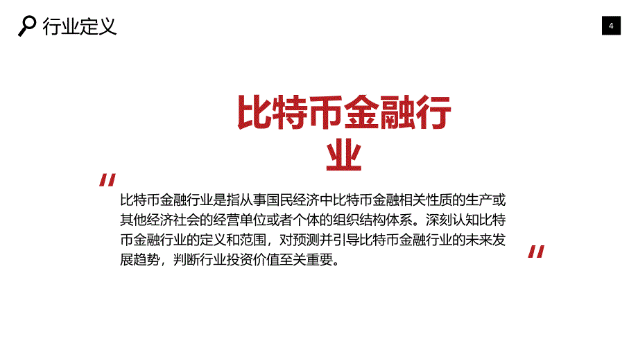 2019比特币金融现状及投资前景调研_第4页