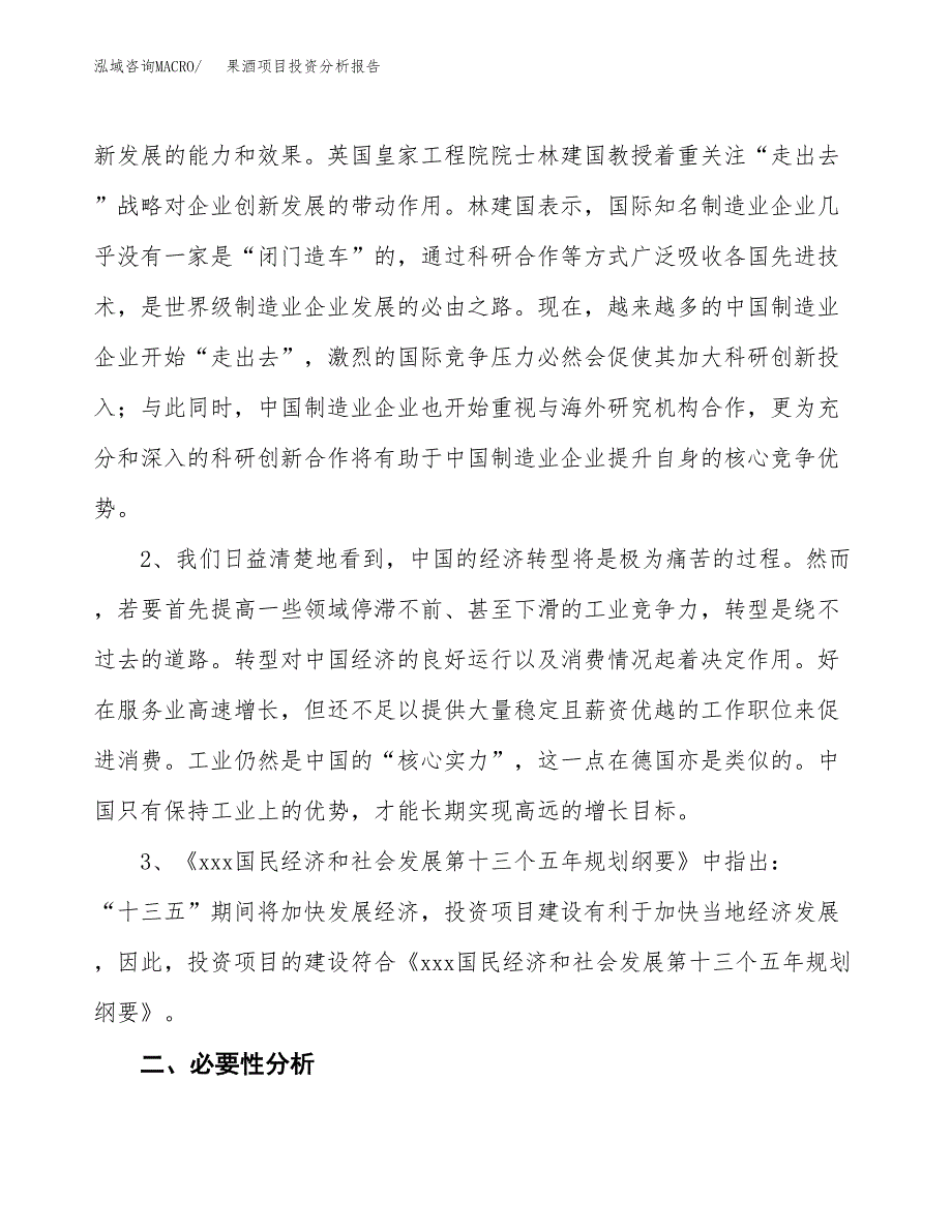 果酒项目投资分析报告(总投资20000万元)_第4页