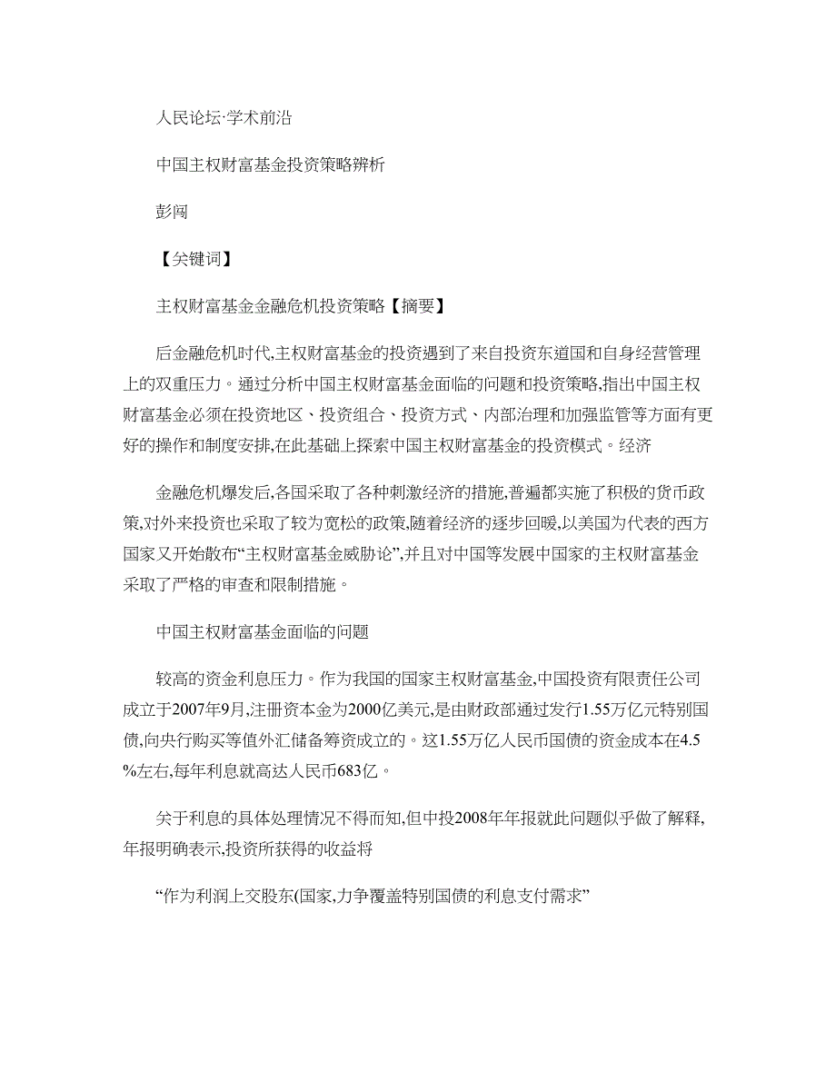 中国主权财富基金投资策略辨析_第1页