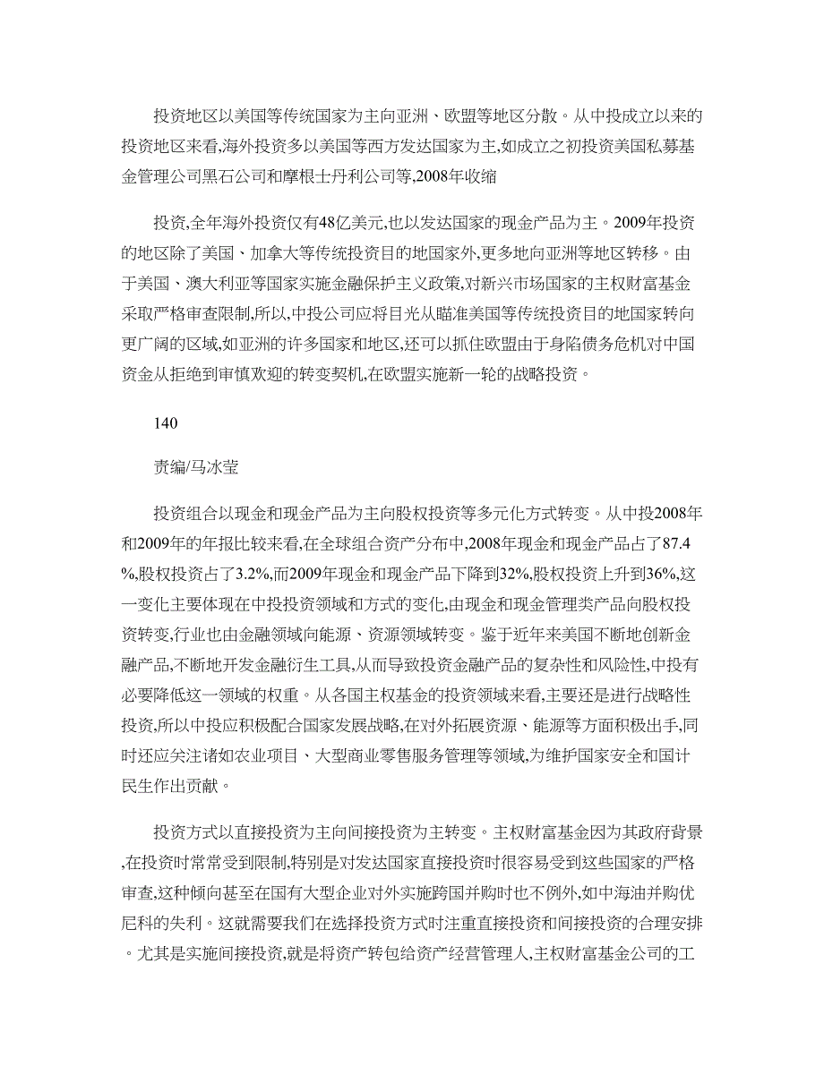 中国主权财富基金投资策略辨析_第3页