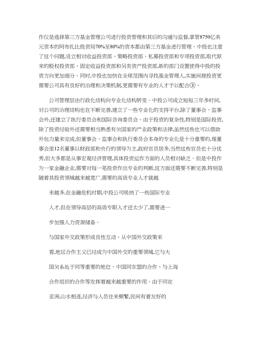 中国主权财富基金投资策略辨析_第4页